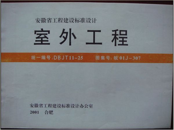 皖01J307(图集)室外工程