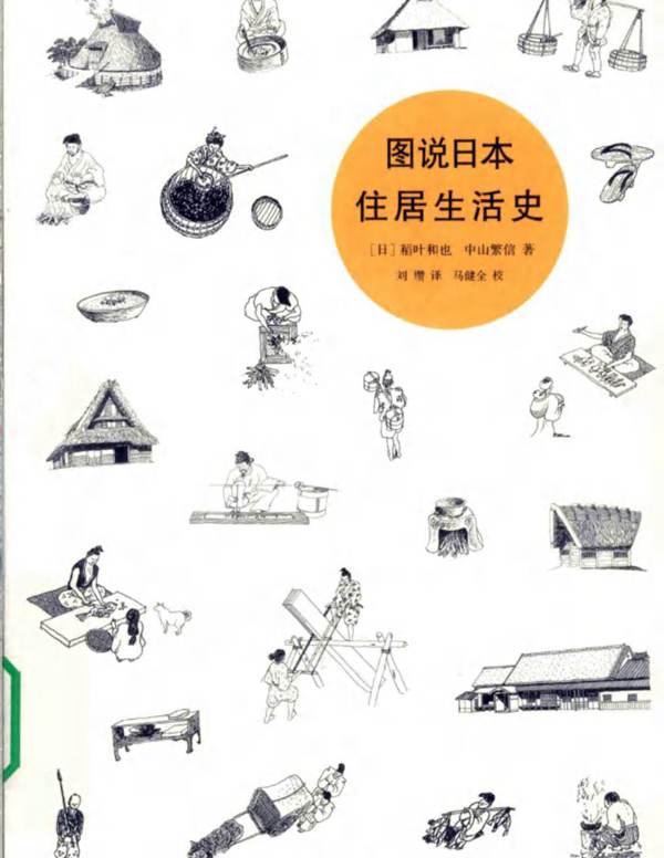图说日本住居生活史