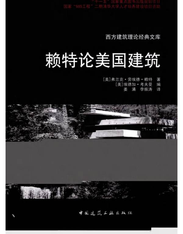 赖特论美国建筑