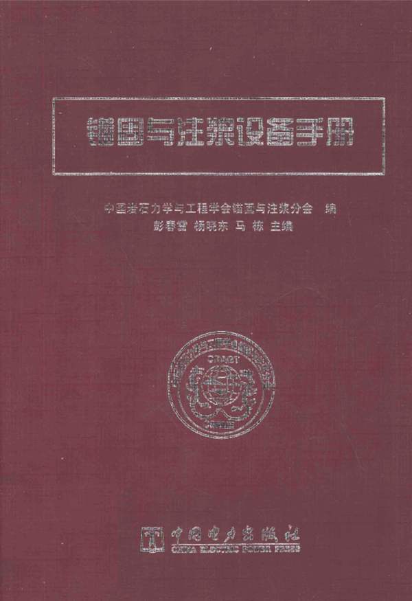 锚固与注浆设备手册(彭春雷，杨晓东，马栋)