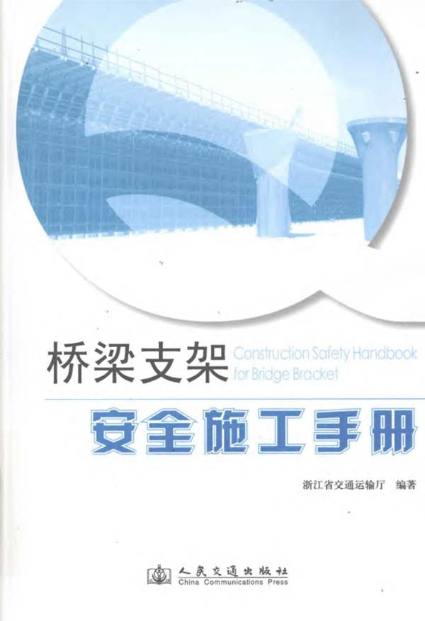 桥梁支架安全施工手册(林军著)
