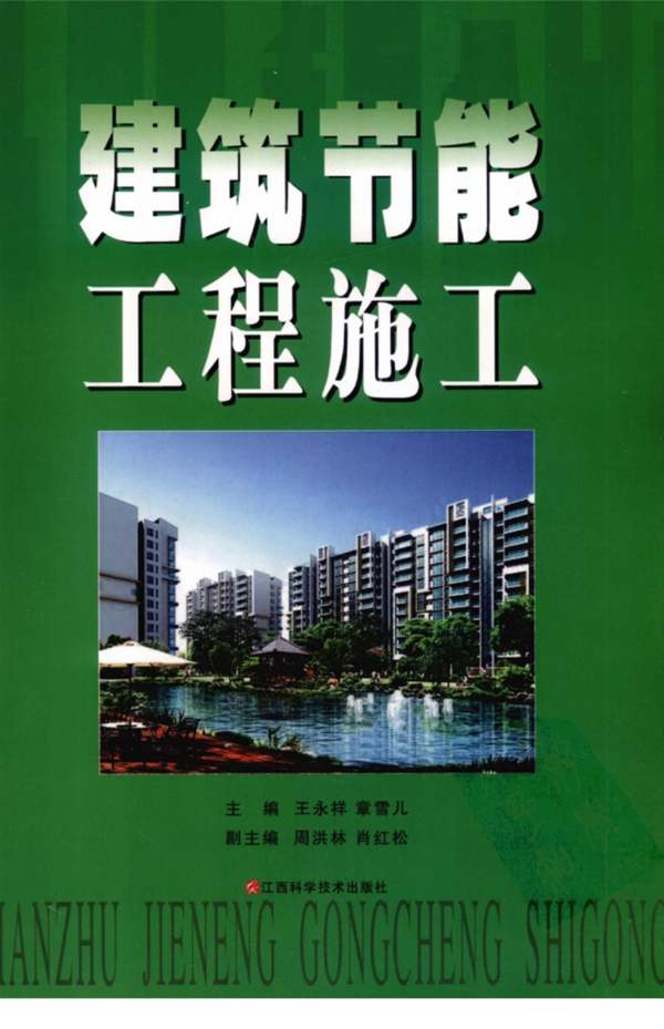 建筑节能工程施工 王永祥著