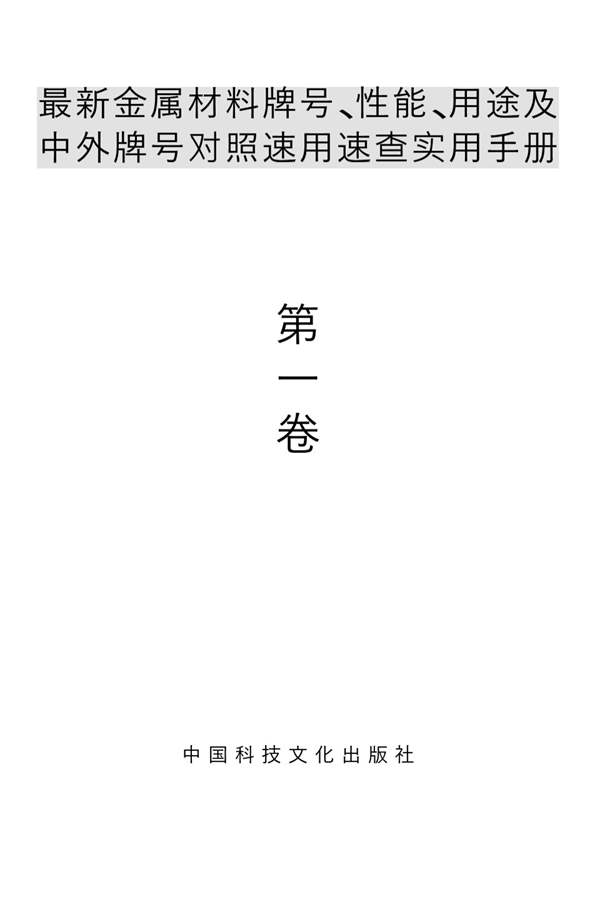 最新金属材料牌号-性能-用途及中外牌号对照速用速查实用手册