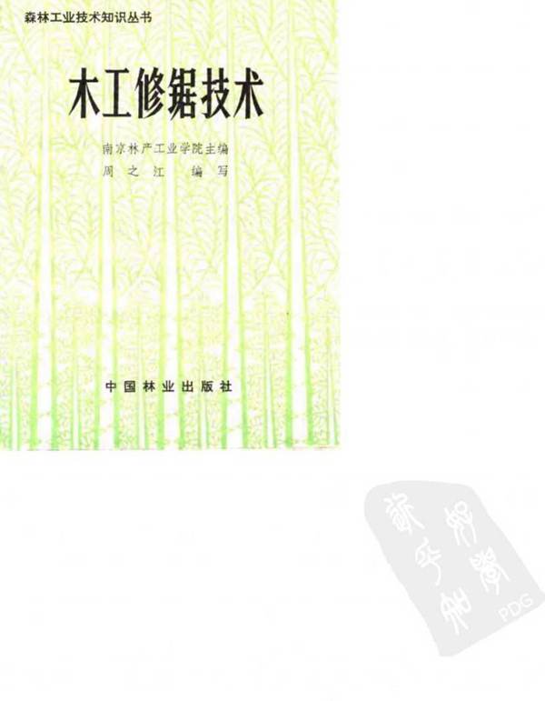 木工修锯技术周之江