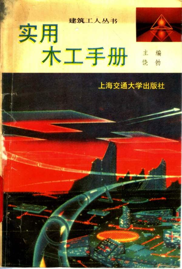 [木工必读]实用木工手册饶勃