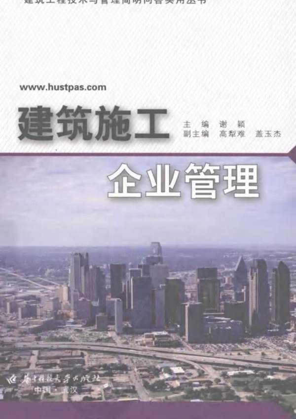 建筑施工企业管理谢颖