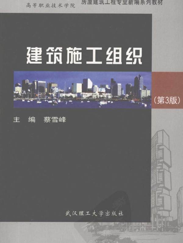 建筑施工组织第三版(蔡雪峰)