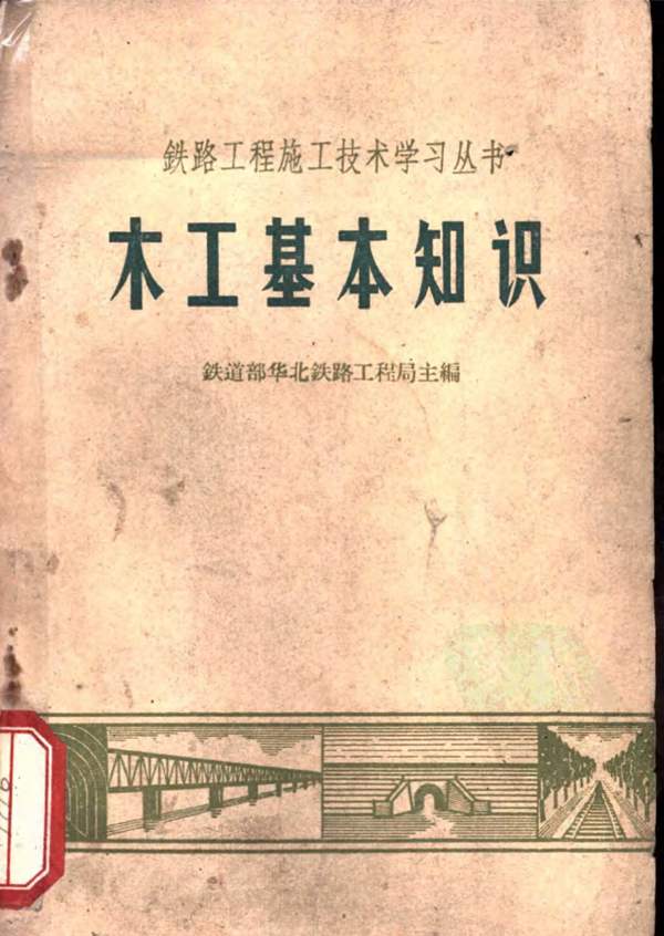 木工基本知识铁道部华北铁路工程局
