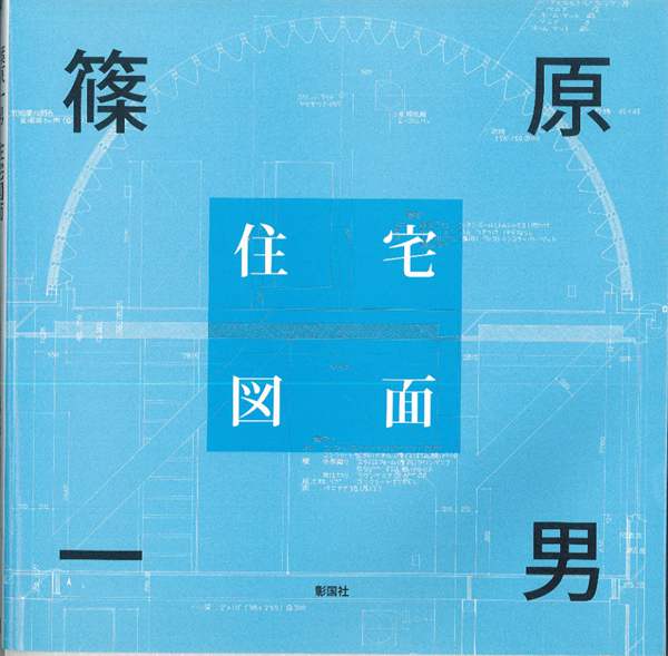 筱原一男-住宅图面-彰国社2008