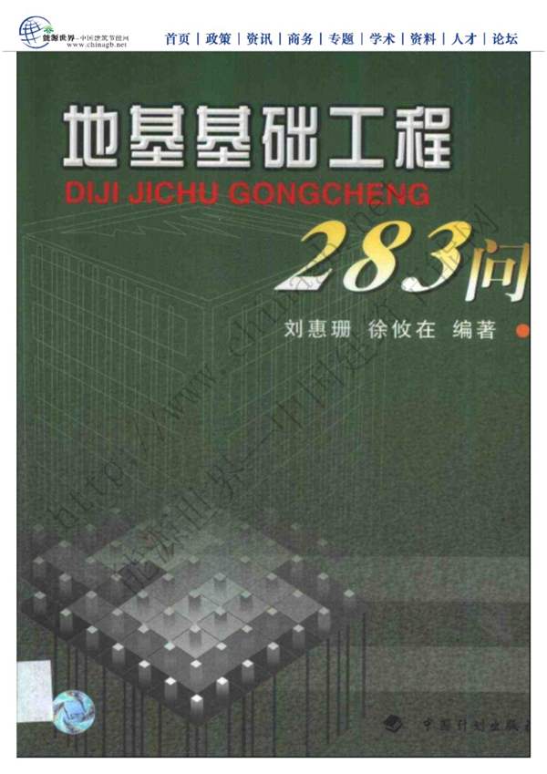 地基基础工程283问