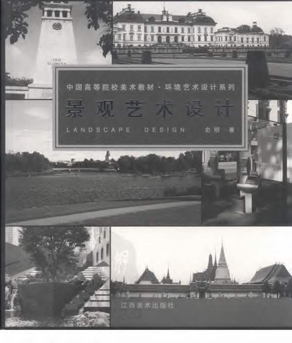 景观艺术设计史明