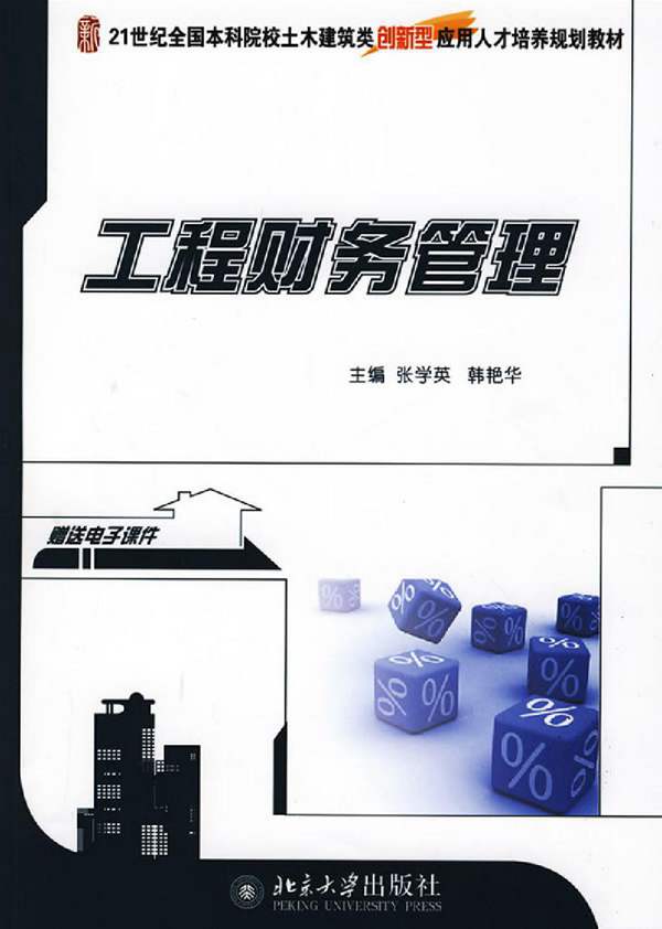 工程财务管理[张学英著]
