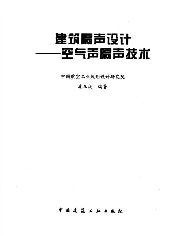 建筑隔声设计空气声隔声技术