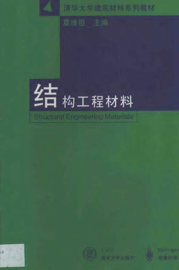结构工程材料