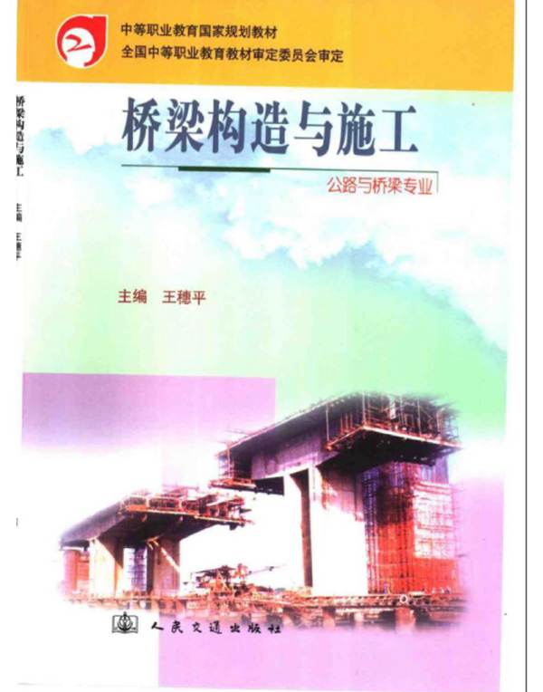 桥梁构造与施工(公路与桥梁专业)
