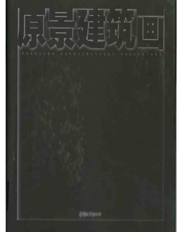 原景建筑画北京原景建筑