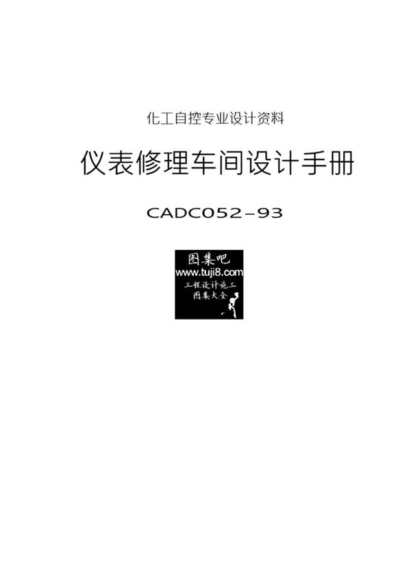仪表修理车间设计手册CADC052-93