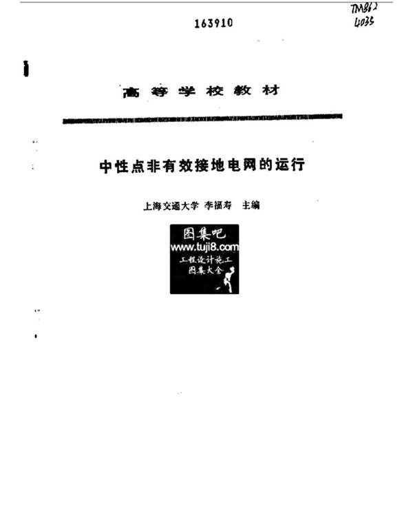 中性点非有效接地电网的运行-李福寿