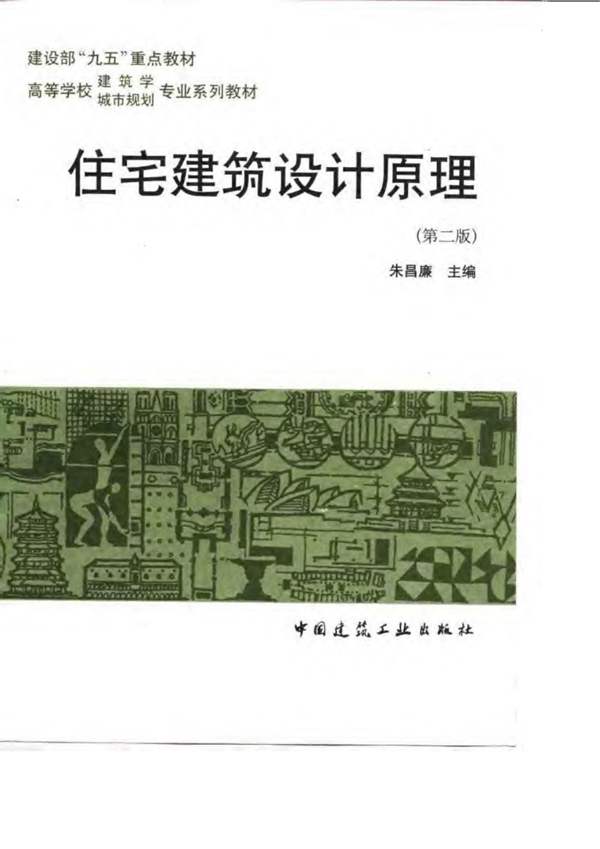 住宅建筑设计原理（第二版）朱昌廉