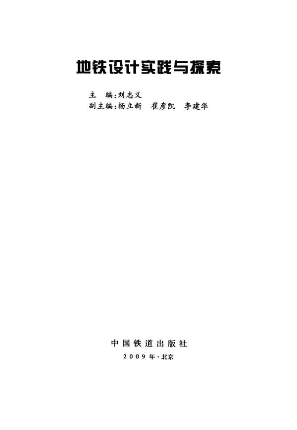 地铁设计实践与探索刘志义