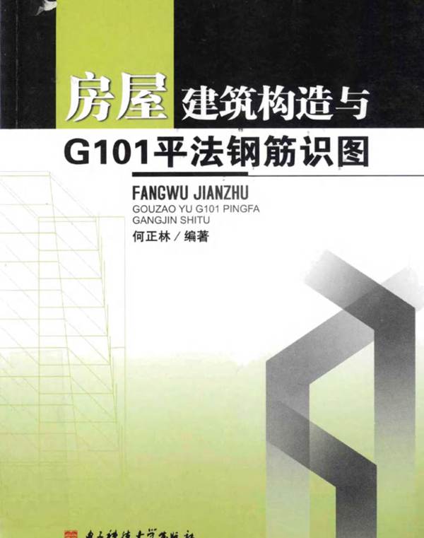 房屋建筑构造与G101平法钢筋识图{何正林}