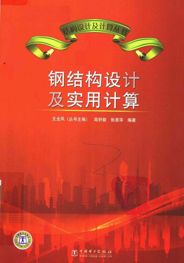 钢结构设计及实用计算(高轩能//张惠华 :王全凤 中国电力出版社)
