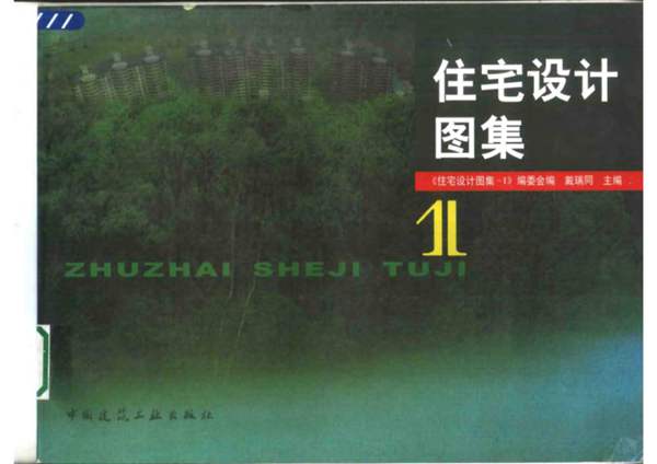 住宅设计图集（PDF全彩版）戴瑞同-中国建筑工业出版社