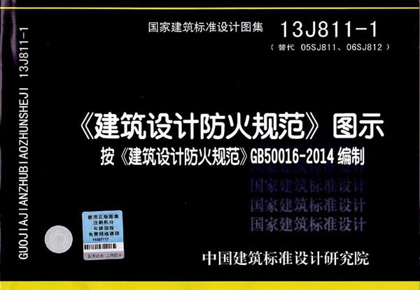 13J811-1(图集)建筑设计防火规范图示