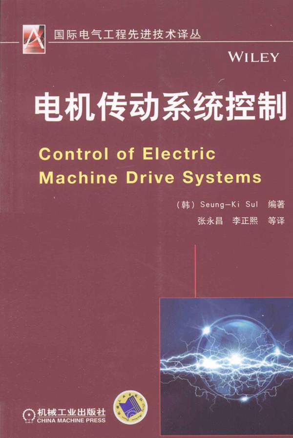 国际电气工程先进技术译本-电机传动系统控制