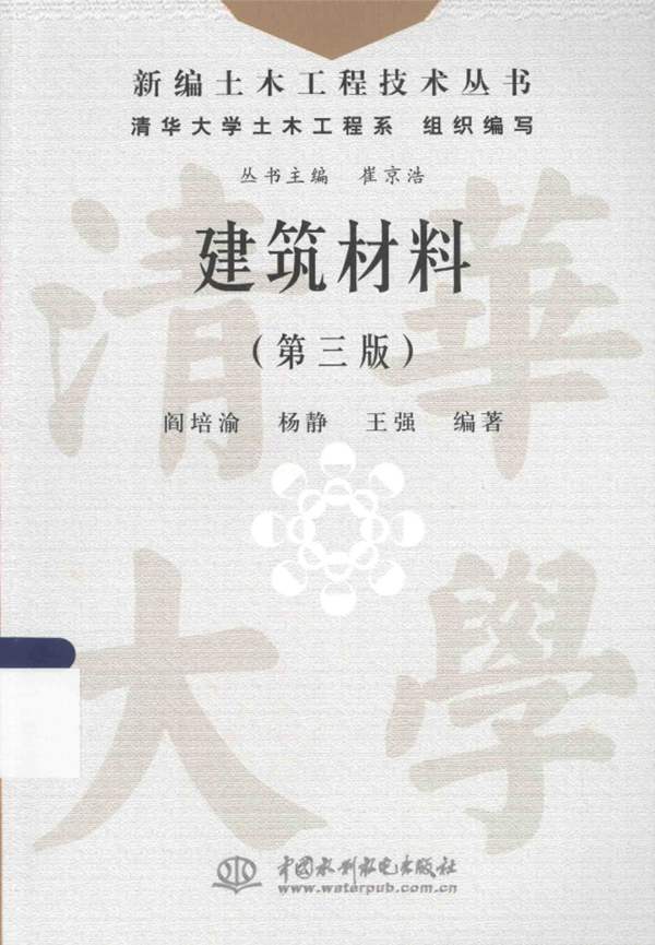 新编土木工程技术丛书-建筑材料(第3版)