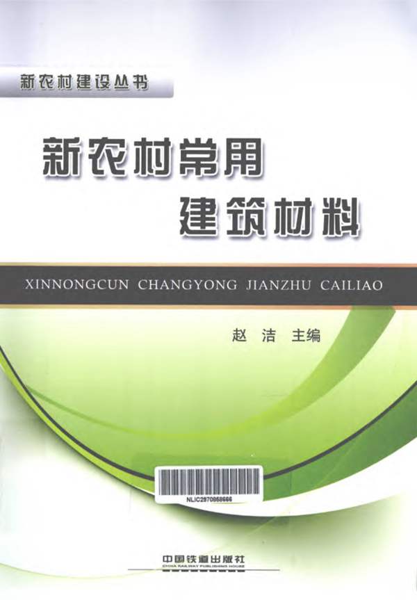 新农村建设丛书-常用建筑材料
