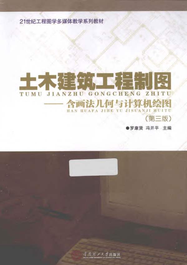 土木建筑工程制图-画法几何与计算机绘图第三版