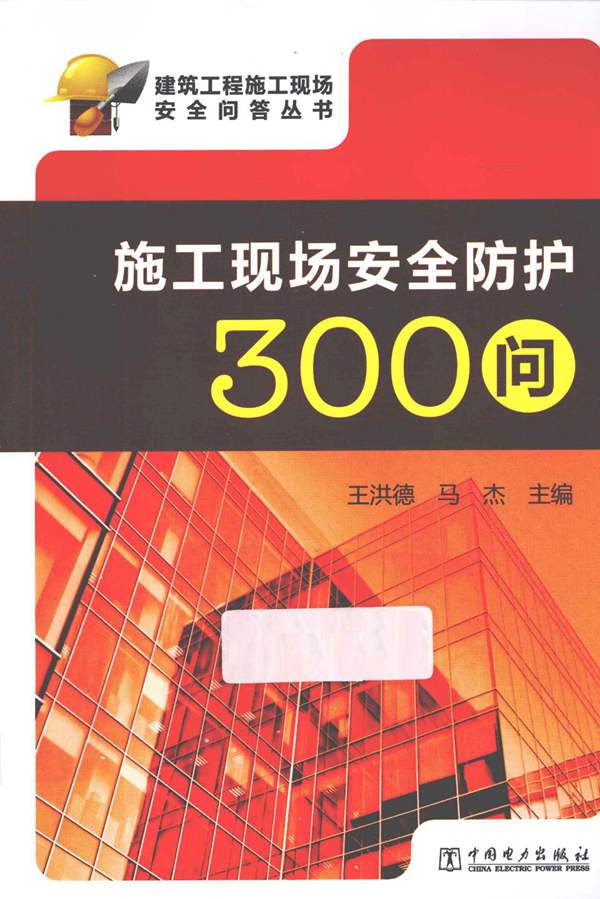 施工现场安全防护300问