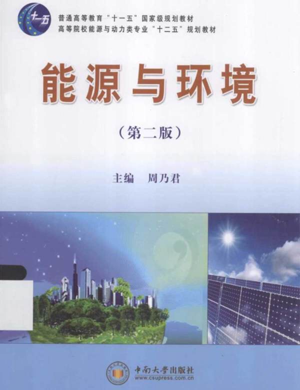 能源与环境第2版