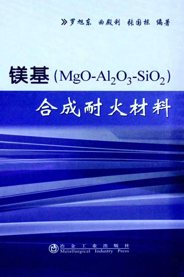 镁基合成耐火材料