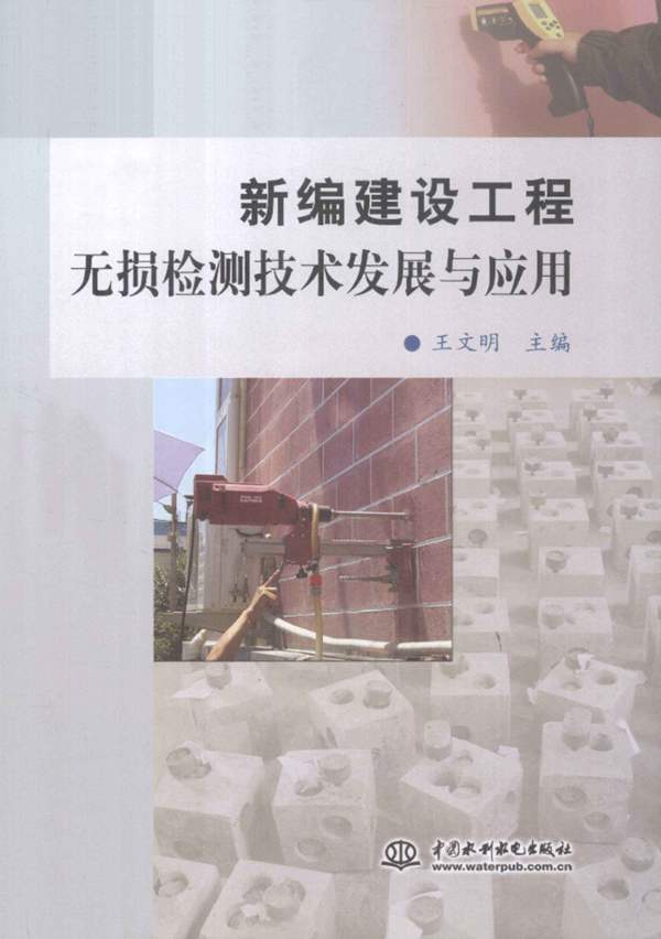 新编建设工程无损检测技术发展与应用-王文明