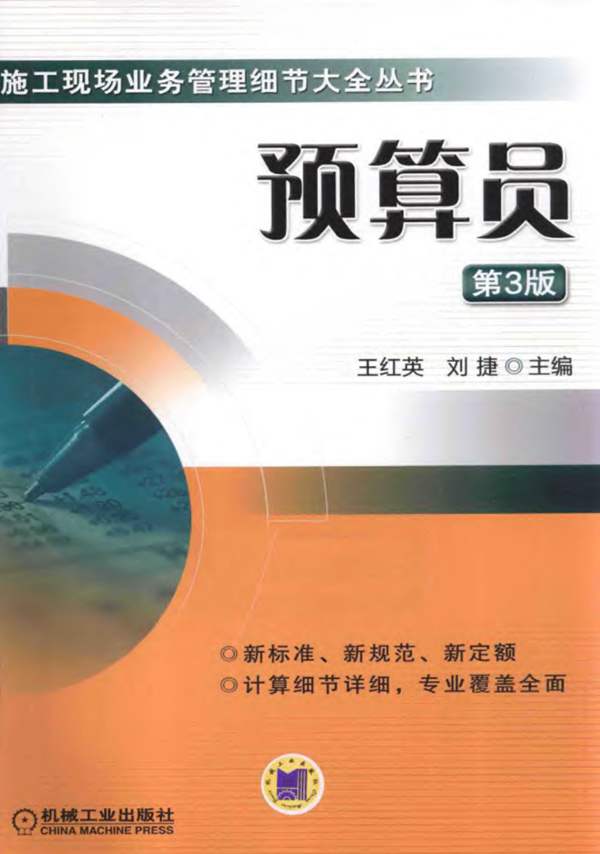 预算员 第3版-施工现场业务管理细节大全丛书