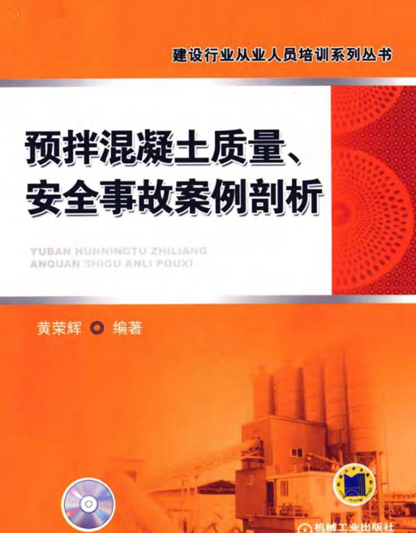 预拌混凝土质量-安全事故案例剖析-黄荣辉