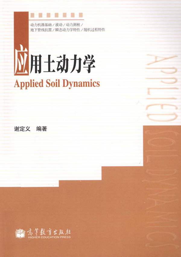 应用土动力学-谢定义2013年