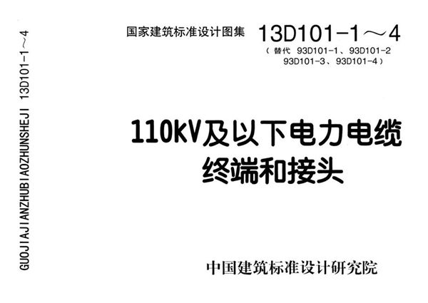 D101-1～7 电缆敷设（2013(图集)年合订本）PDF版