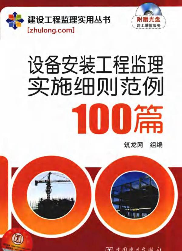 设备安装工程监理实施细则范例100篇 筑龙编