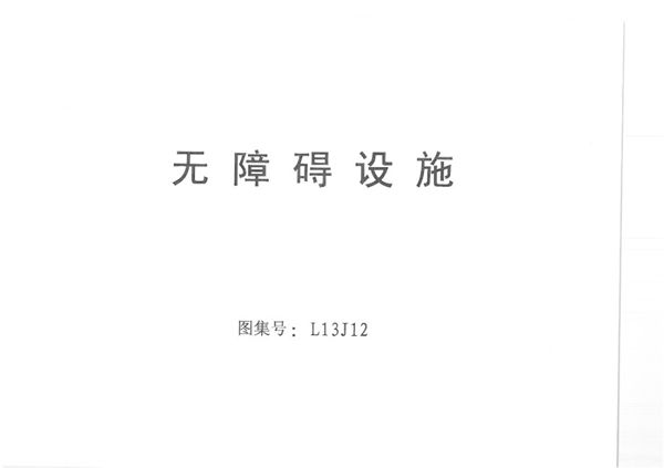 L13J12(图集)无障碍设施（山东省无障碍图集）