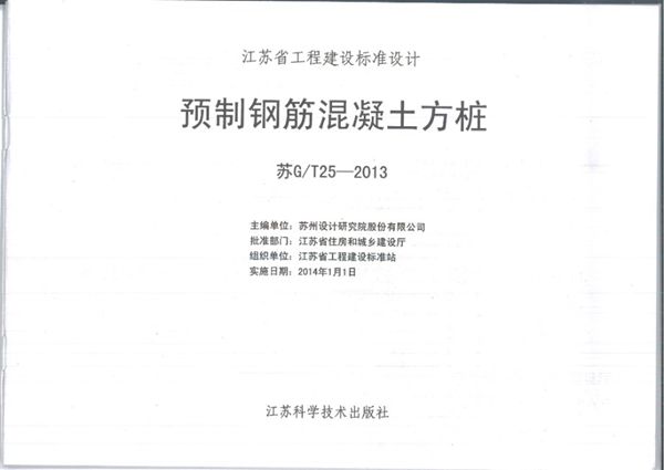苏G/T25-2013(图集)预制钢筋混凝土方桩图集