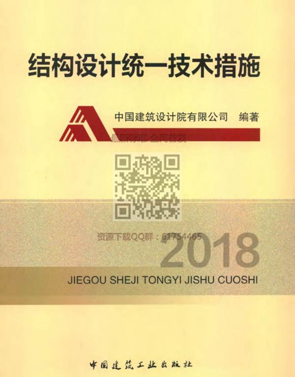 结构设计统一技术措施（2018）