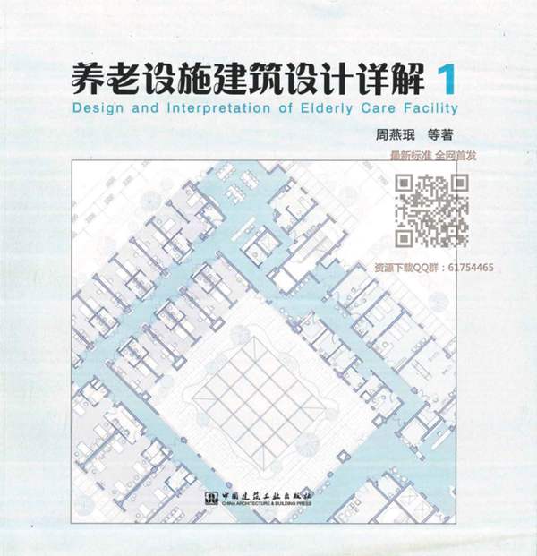 养老设施建筑设计详解一2018年最新版