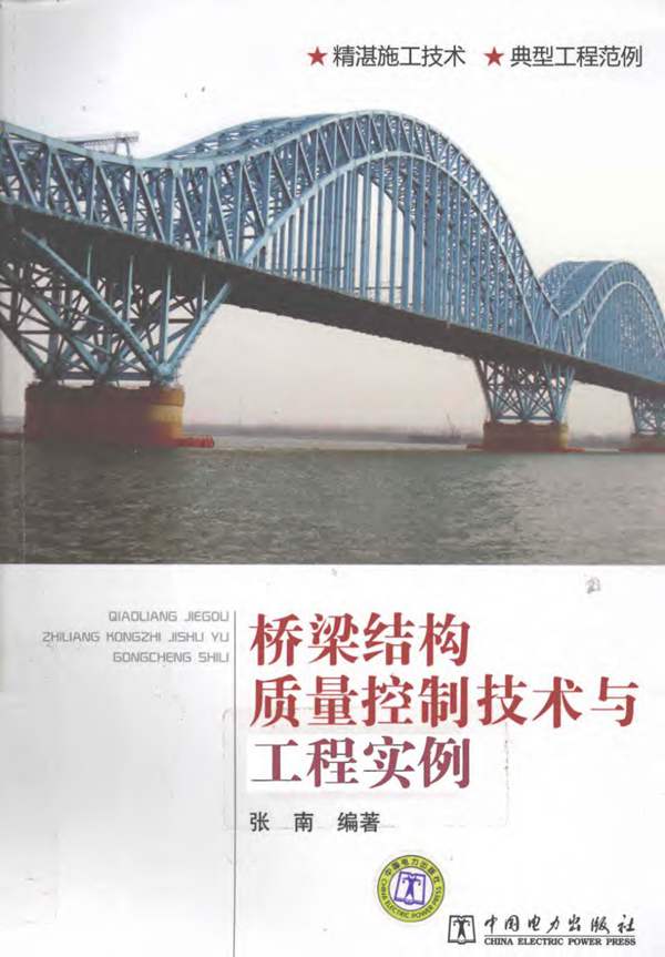 桥梁结构质量控制技术与工程实例