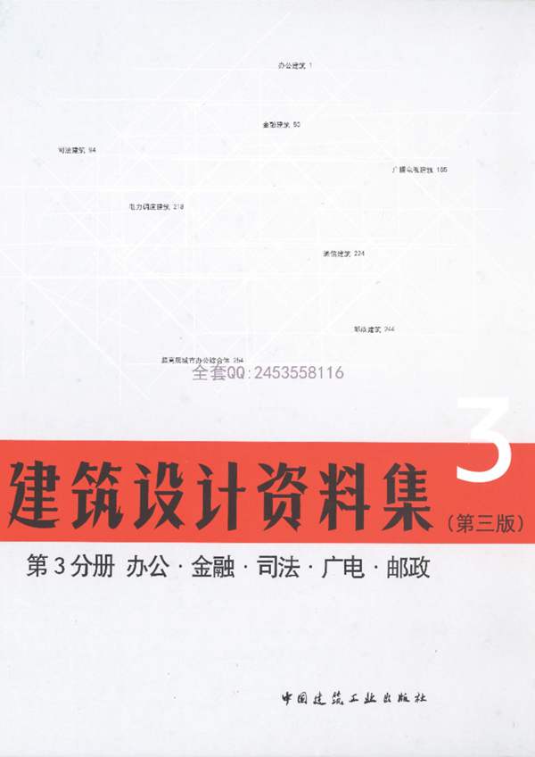 建筑设计资料集第3分册（第三版）