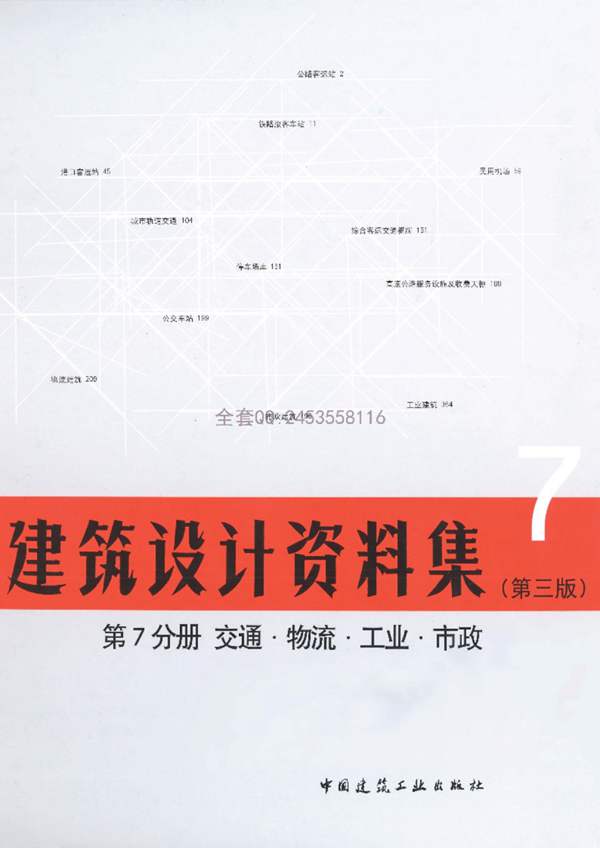 建筑设计资料集第7分册交通·物流·工业·市政（第三版）