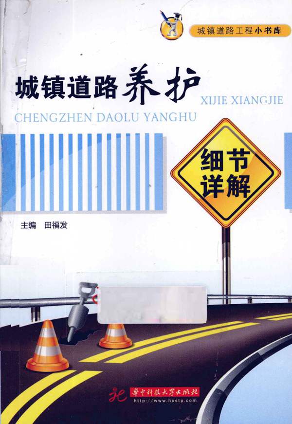 城镇道路养护细节详解(田福发)2012年版