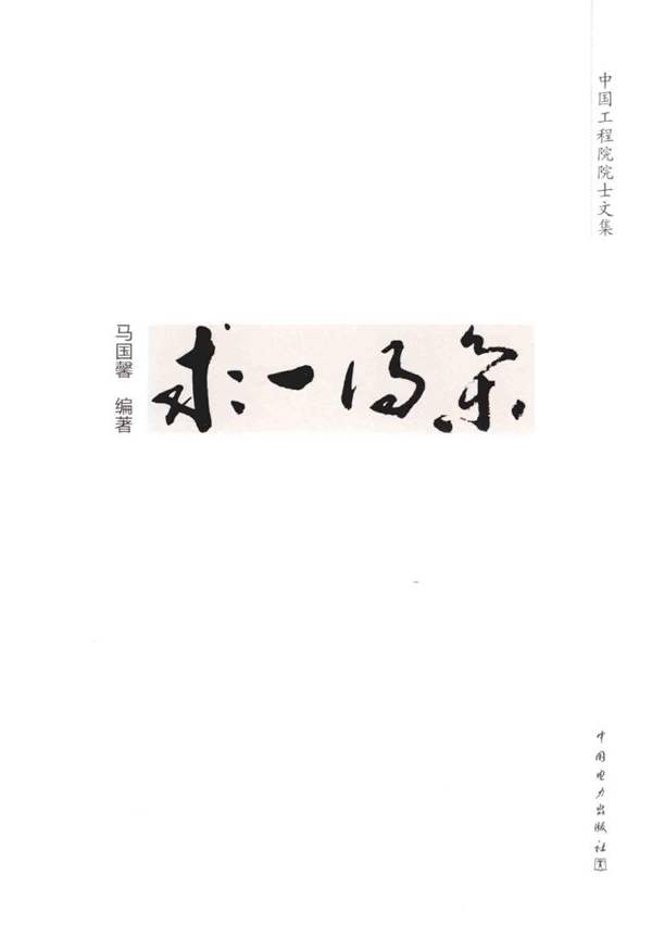 求一得集(马国馨)2014年